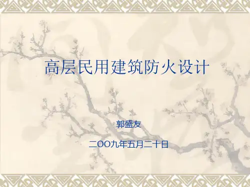 高层民用建筑设计防火规范