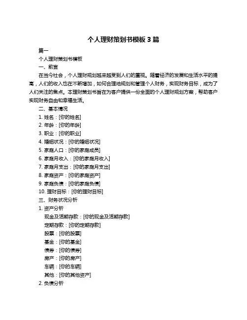 个人理财策划书模板3篇