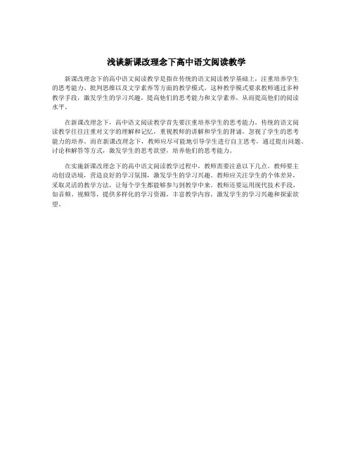 浅谈新课改理念下高中语文阅读教学