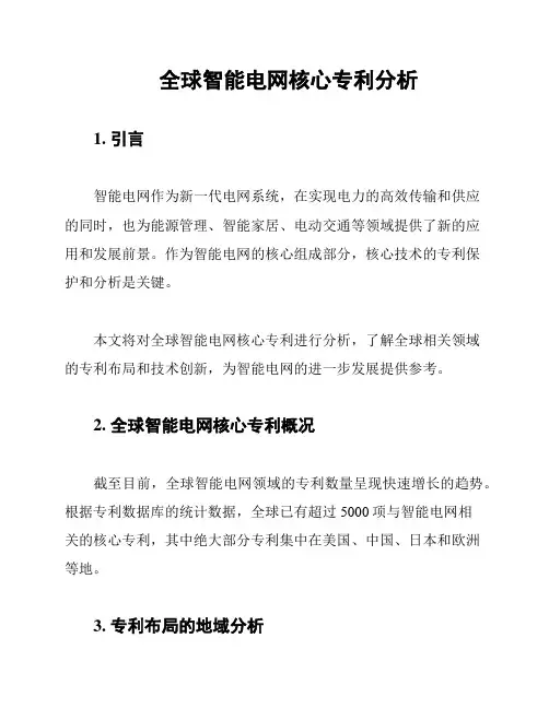 全球智能电网核心专利分析