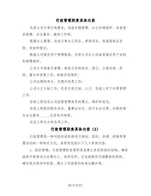 行政管理职责具体内容(3篇)