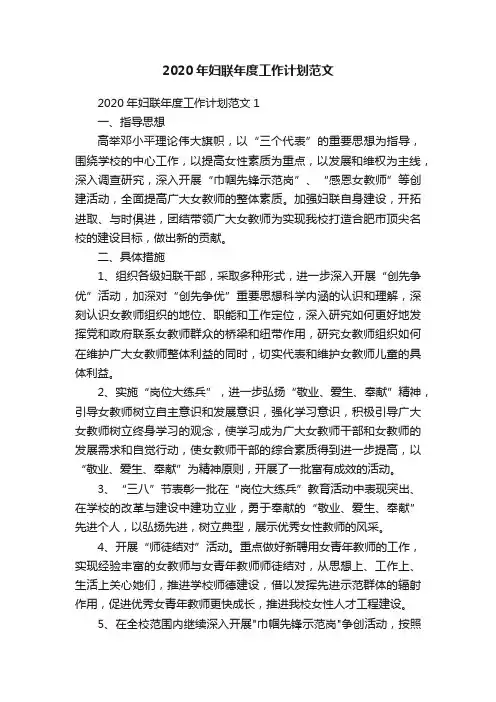 2020年妇联年度工作计划范文