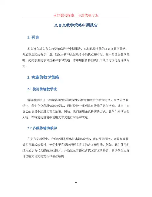 文言文教学策略中期报告