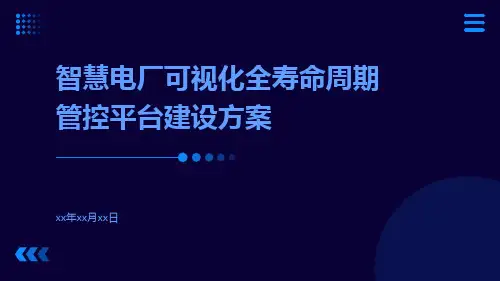 智慧电厂可视化全寿命周期管控平台建设方案