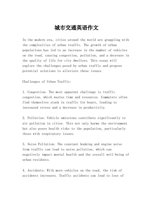 城市交通英语作文