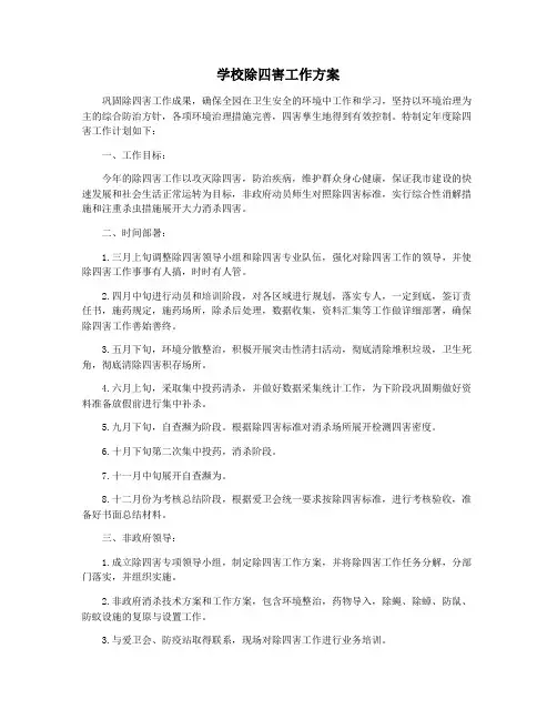 学校除四害工作方案