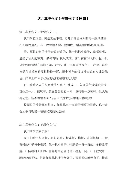 这儿真美作文3年级作文【10篇】