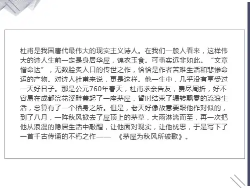 《茅屋为秋风所破歌》优秀课件