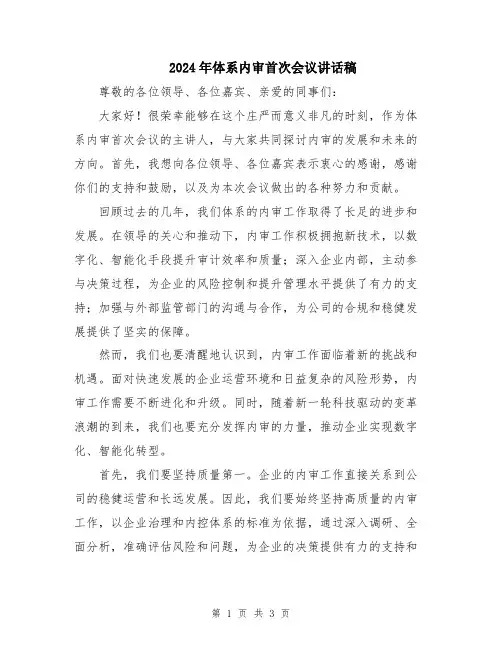 2024年体系内审首次会议讲话稿