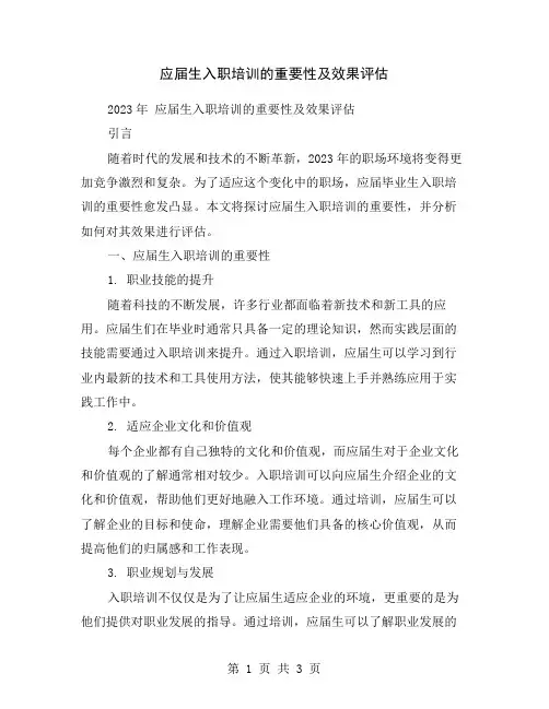 应届生入职培训的重要性及效果评估