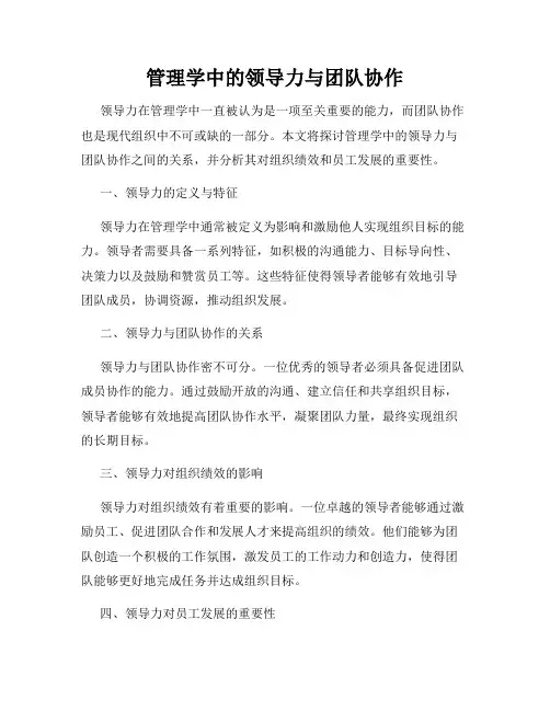 管理学中的领导力与团队协作