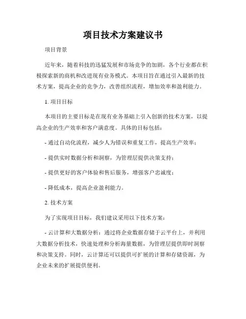 项目技术方案建议书
