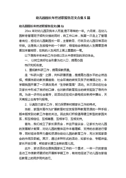 幼儿园园长年终述职报告范文合集5篇