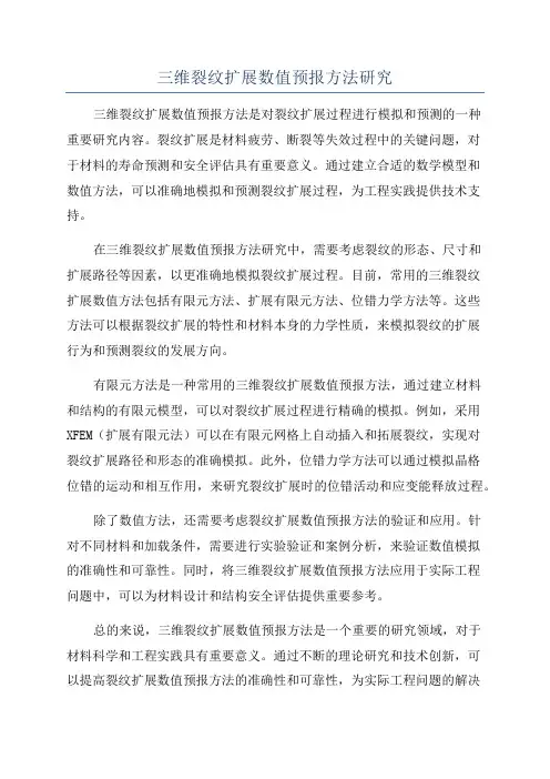 三维裂纹扩展数值预报方法研究