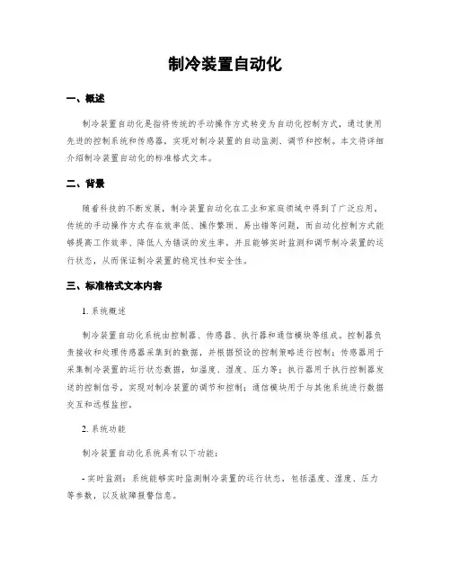 制冷装置自动化