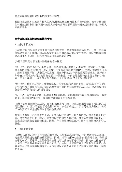 高考志愿填报如何避免退档和滑档(2023)