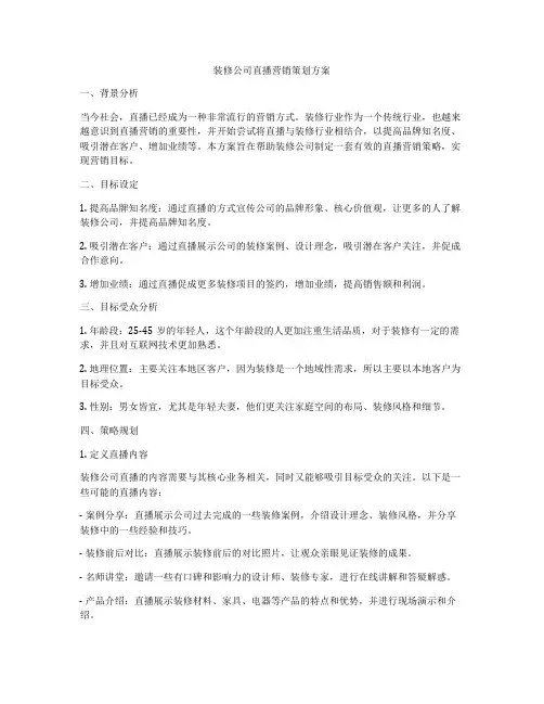 装修公司直播营销策划方案