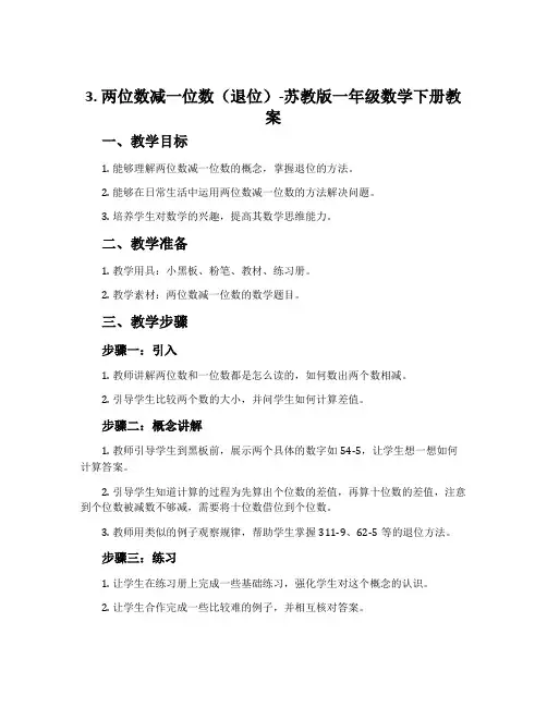 3.两位数减一位数(退位)-苏教版一年级数学下册教案