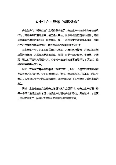 安全生产：警惕“蝴蝶效应”