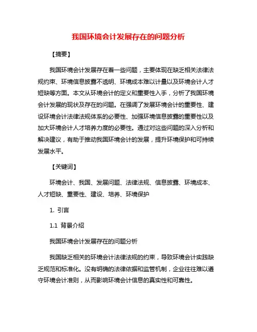 我国环境会计发展存在的问题分析