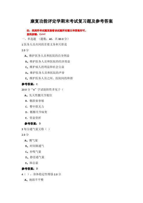 沈阳医学院《康复功能评定学》期末考试作业及复习题参考答案