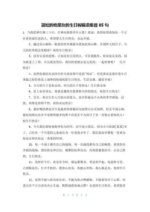 简短的给朋友的生日祝福语集锦85句