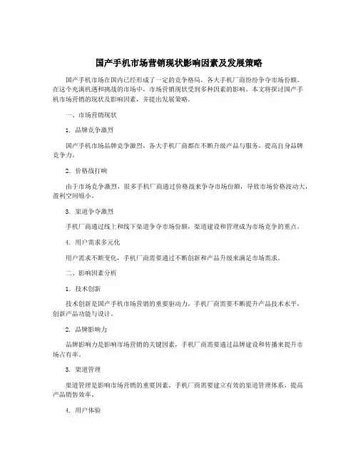 国产手机市场营销现状影响因素及发展策略