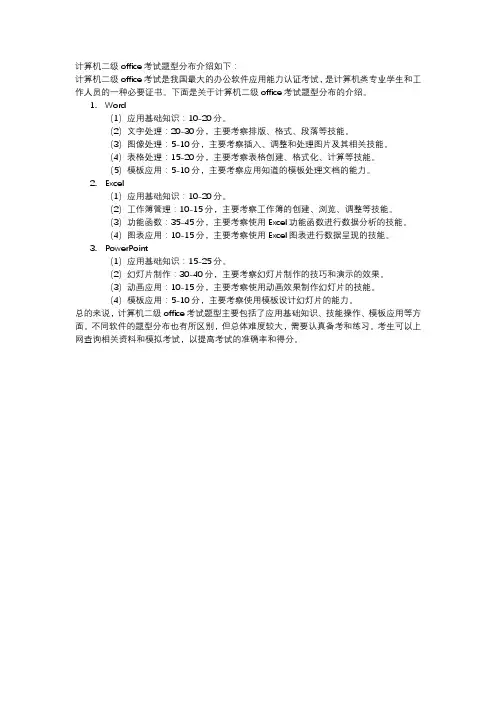 计算机二级office考试题型分布