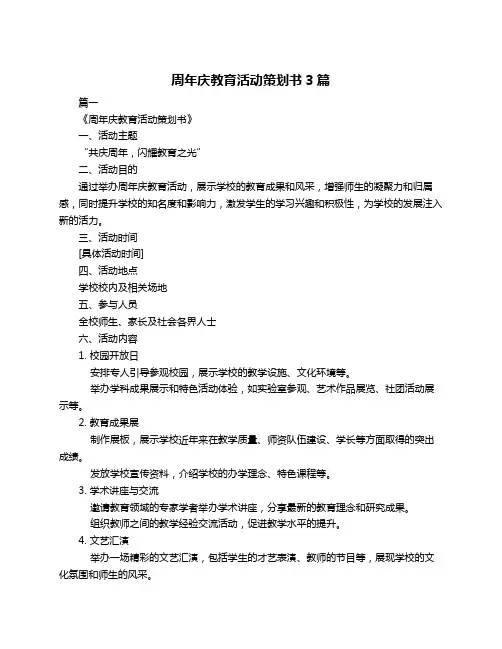 周年庆教育活动策划书3篇