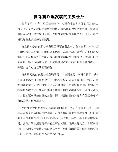 青春期心理发展的主要任务