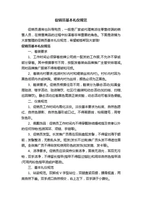促销员基本礼仪规范