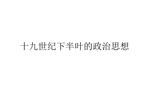 十九世纪下半叶的政治哲学思想