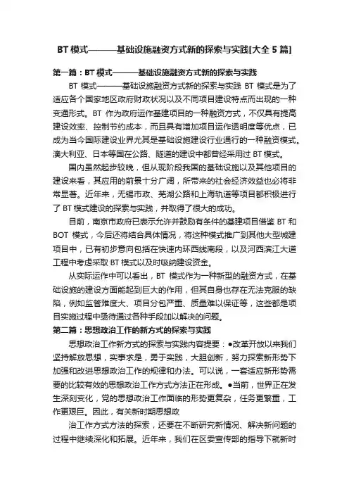 BT模式———基础设施融资方式新的探索与实践[大全5篇]