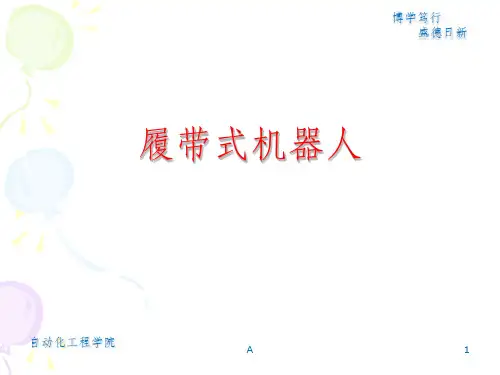 履带式机器人讲解