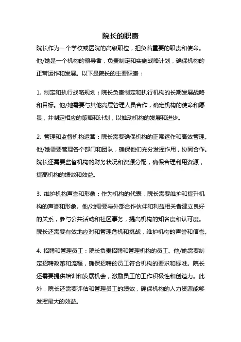 院长的职责