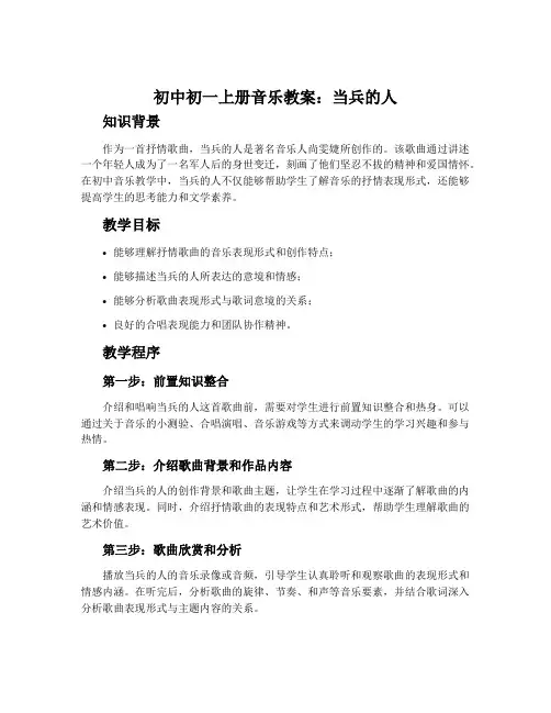 初中初一上册音乐教案：当兵的人