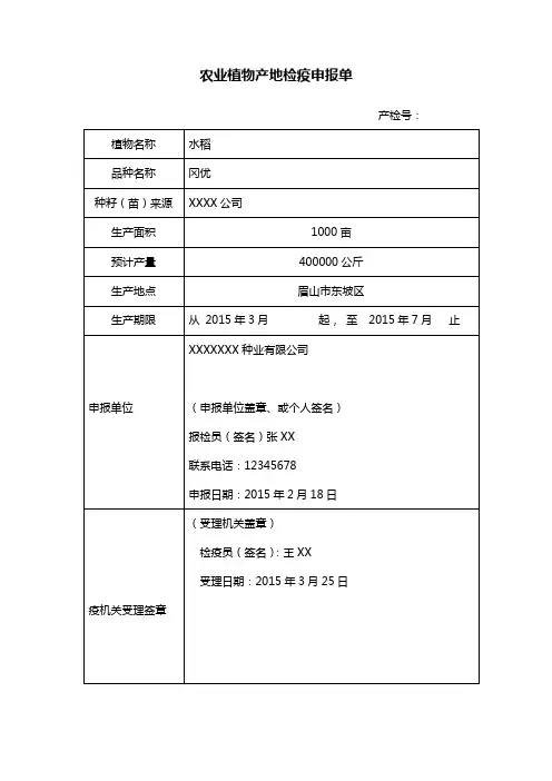 农业植物产地检疫申报单
