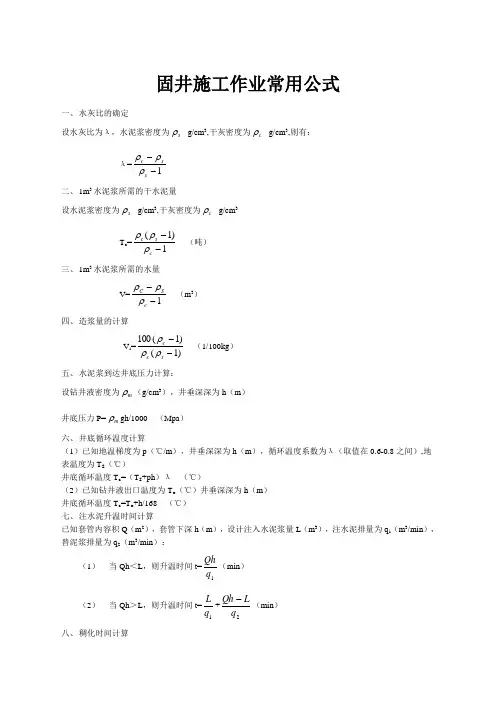 固井作业常用公式