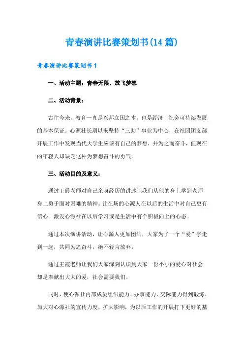 青春演讲比赛策划书(14篇)