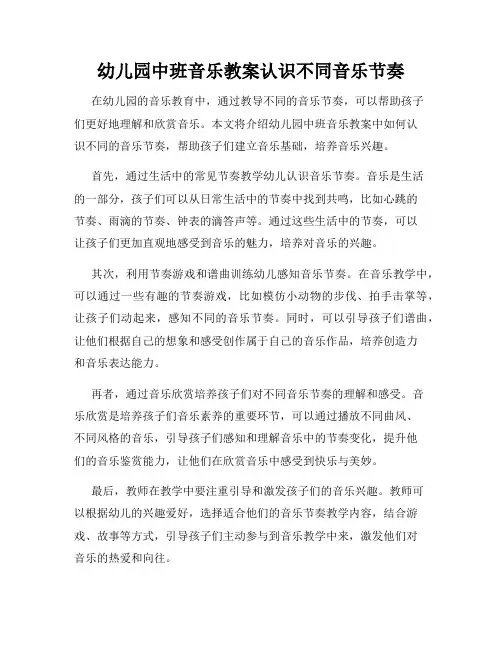 幼儿园中班音乐教案认识不同音乐节奏