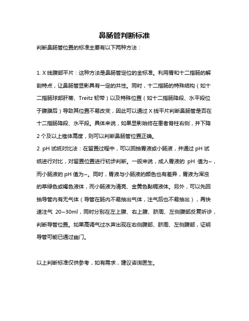 鼻肠管判断标准