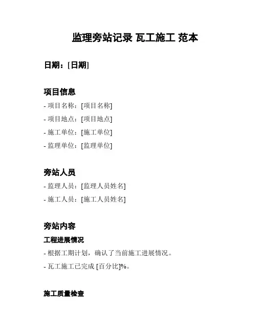 监理旁站记录 瓦工施工 范本