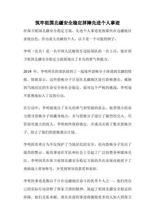 筑牢祖国北疆安全稳定屏障先进个人事迹