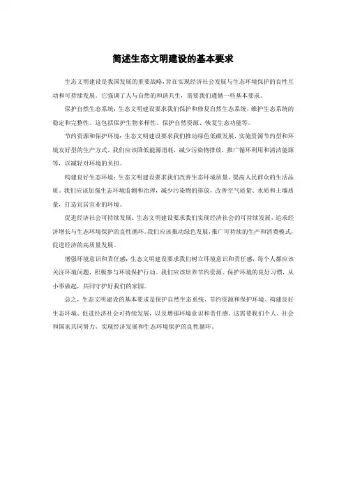 简述生态文明建设的基本要求