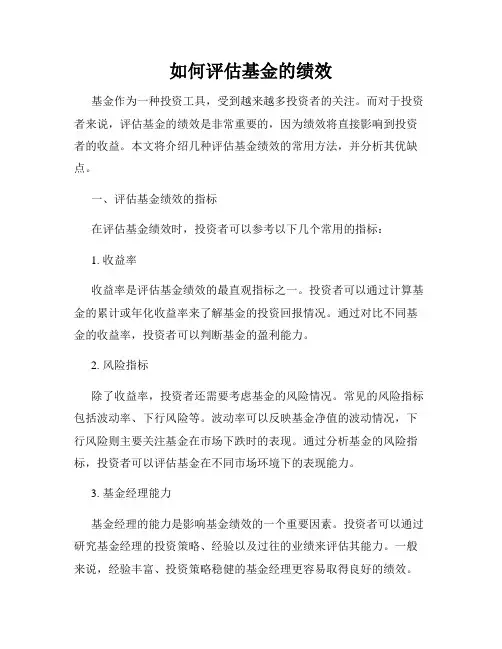 如何评估基金的绩效