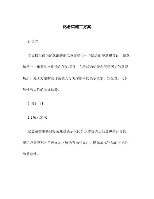 纪念馆施工方案百度文库