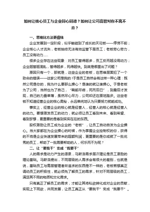 如何让核心员工与企业同心同德？如何让公司高管对你不离不弃？