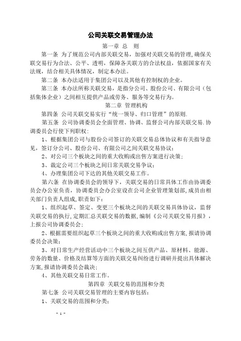 公司关联交易管理办法