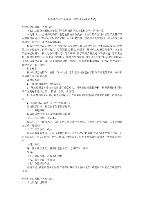 最新小学科学说课稿一等奖(优质(优秀3篇)
