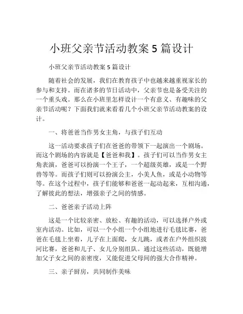 小班父亲节活动教案5篇设计